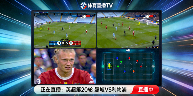 体育赛事直播平台大屏幕展示足球比赛